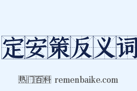 定安策反义词是什么意思的图片